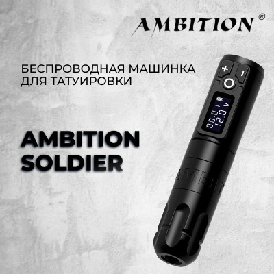 Ambition Soldier — Беспроводная машинка для татуировки 